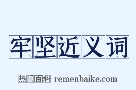 牢坚近义词是什么意思的图片